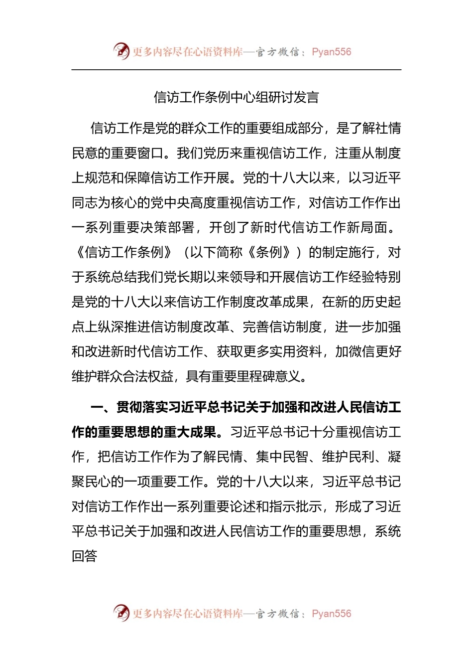 《信访工作条例》中心组研讨发言.docx_第1页