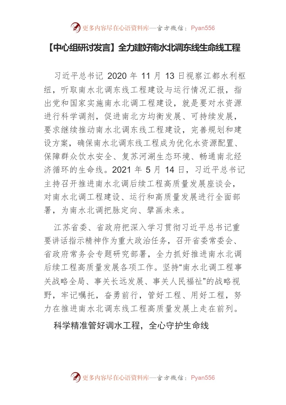 【中心组研讨发言】全力建好南水北调东线生命线工程.docx_第1页
