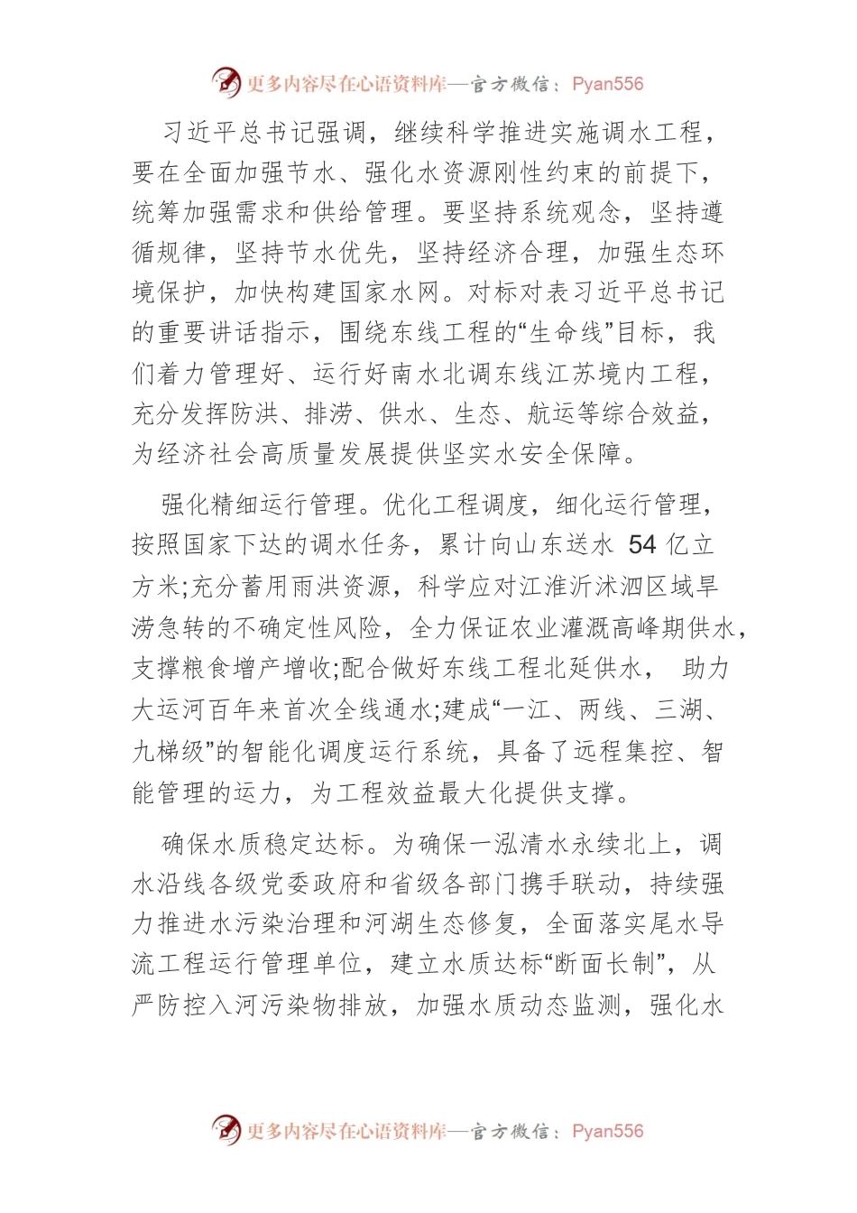 【中心组研讨发言】全力建好南水北调东线生命线工程.docx_第2页