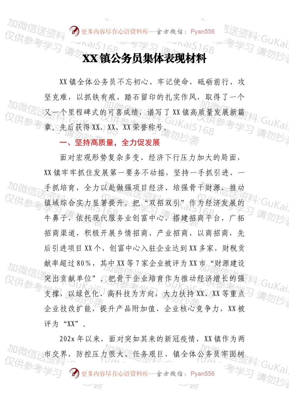 XX镇公务员集体表现材料.docx_第1页