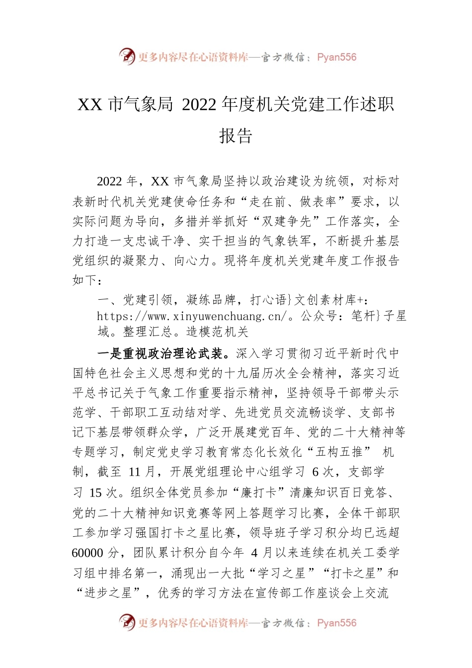XX市气象局2022年度机关党建工作述职报告（20221230）.docx_第1页