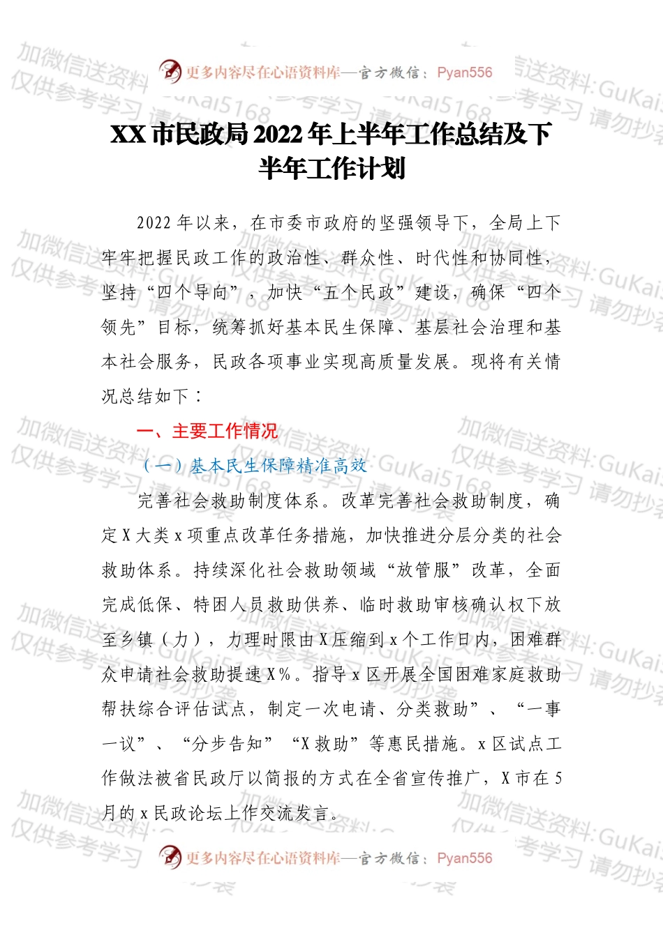 XX市民政局2022年上半年工作总结及下半年工作计划.docx_第1页