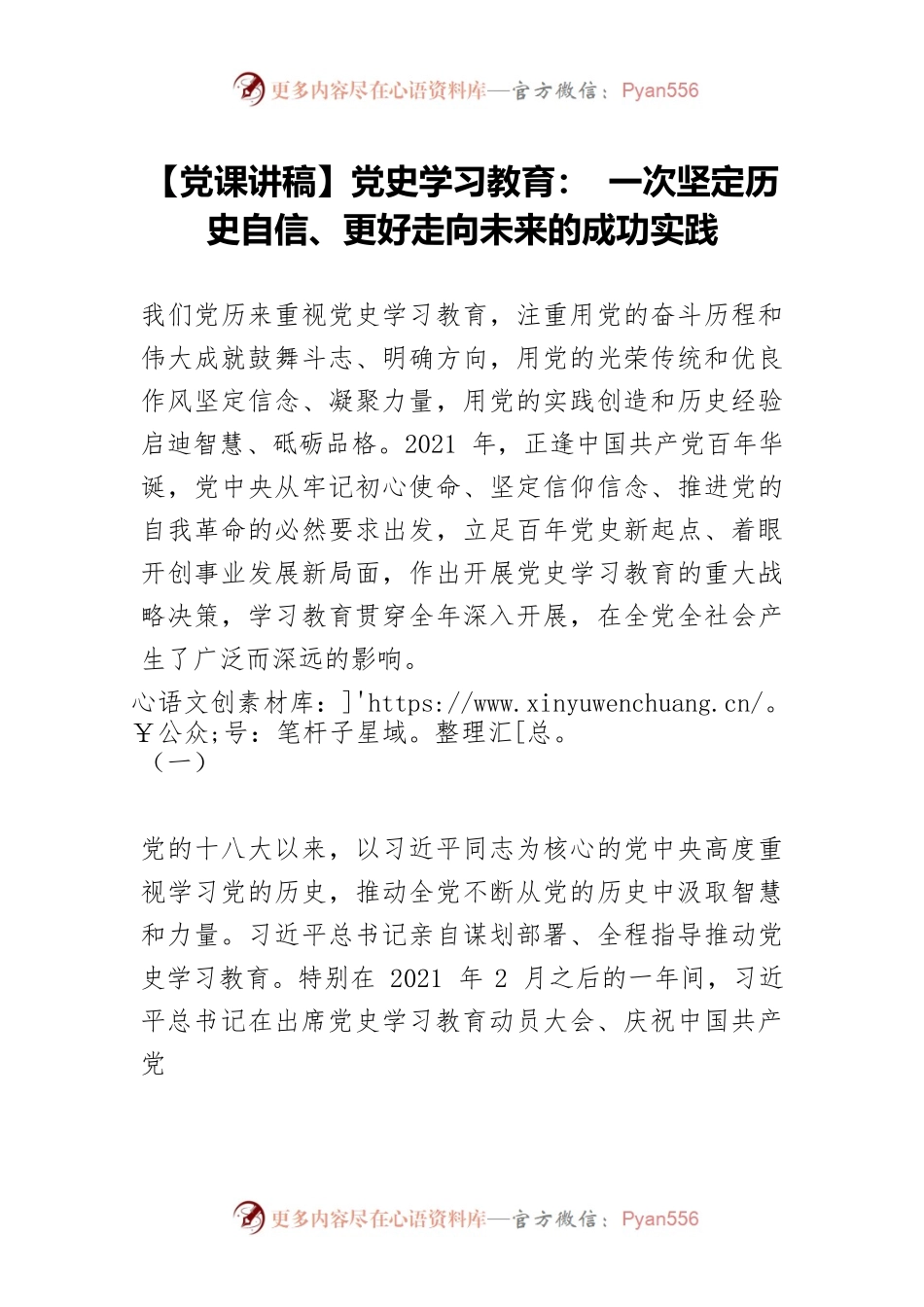 【党课讲稿】党史学习教育： 一次坚定历史自信、更好走向未来的成功实践.docx_第1页