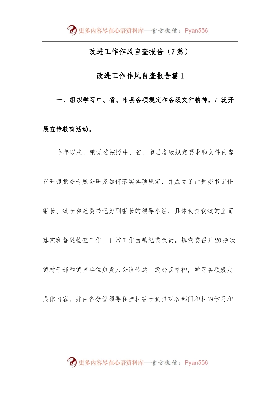 [7篇]改进工作作风自查报告.docx_第1页