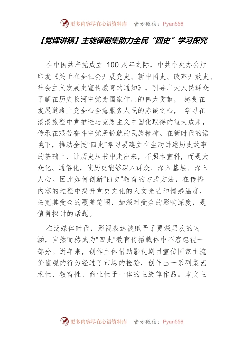 【党课讲稿】主旋律剧集助力全民“四史”学习探究.docx_第1页