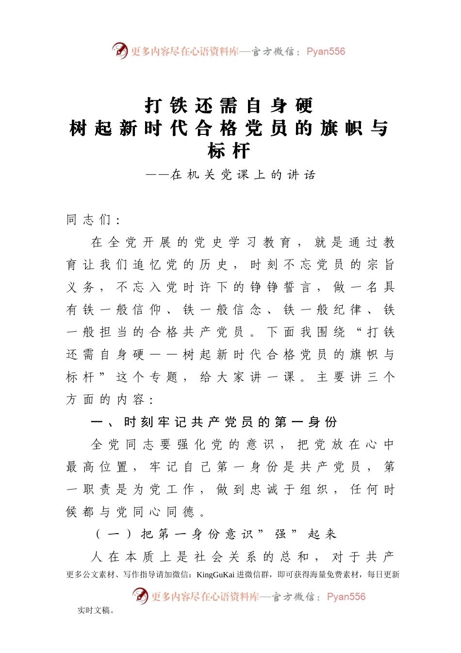 【党课范文】打铁还需自身硬树起新时代合格党员的旗帜与标杆在机关党课上的讲话.docx_第1页