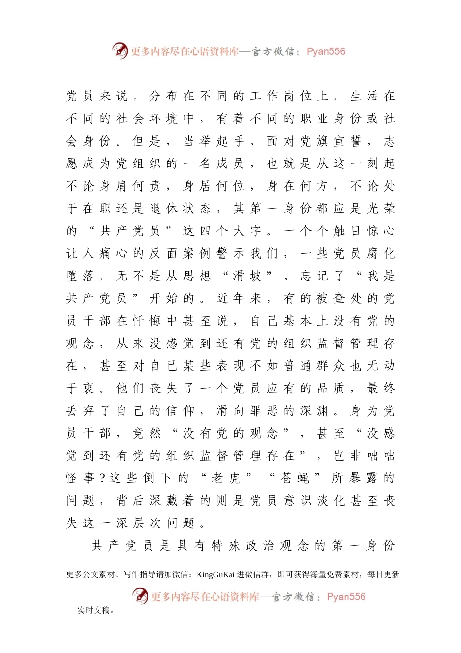 【党课范文】打铁还需自身硬树起新时代合格党员的旗帜与标杆在机关党课上的讲话.docx_第2页