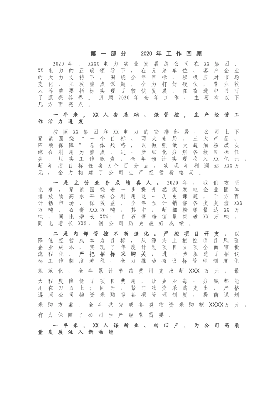 X电力实业发展总公司2020年度工作总结.docx_第1页