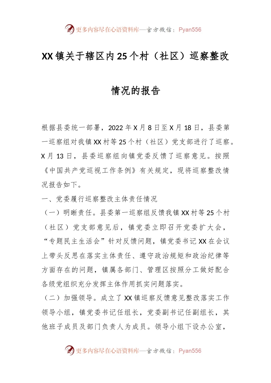 XX镇关于辖区内25个村（社区）巡察整改情况的报告.docx_第1页