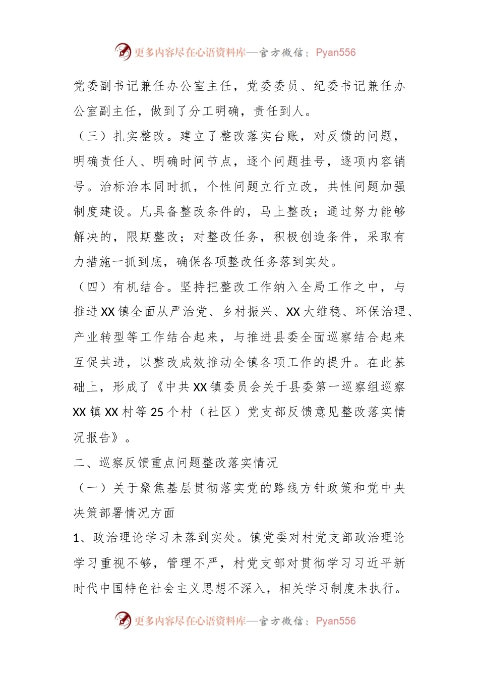 XX镇关于辖区内25个村（社区）巡察整改情况的报告.docx_第2页