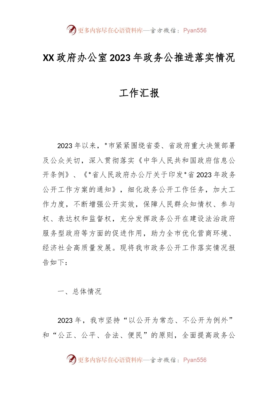 XX政府办公室2023年政务公推进落实情况工作汇报.docx_第1页