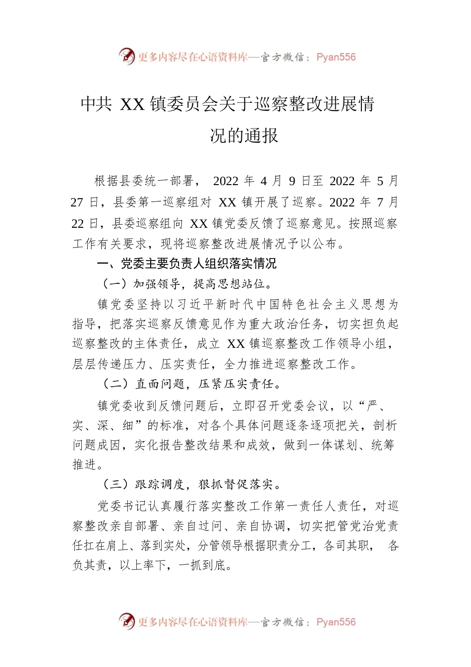 XX镇委员会关于巡察整改进展情况的通报（20230207）.docx_第1页
