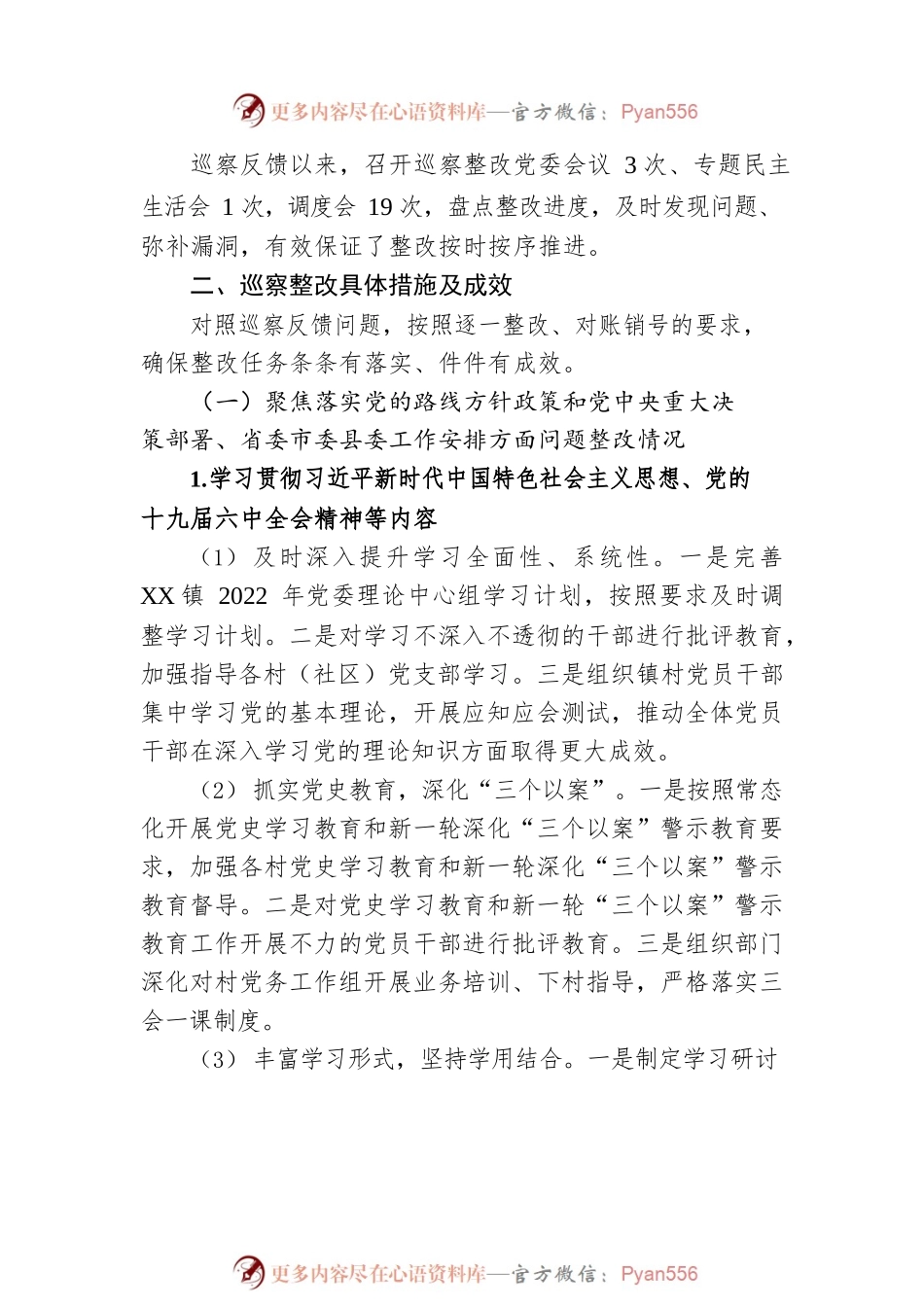 XX镇委员会关于巡察整改进展情况的通报（20230207）.docx_第2页