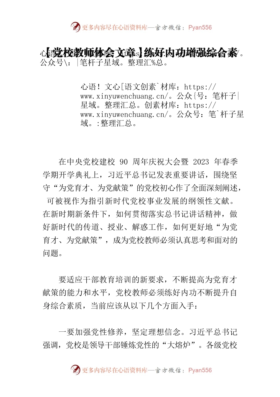 【党校教师体会文章】练好内功增强综合素质 提升育才献策能力水平.docx_第1页