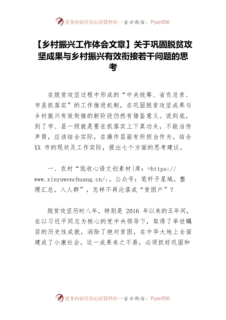 【乡村振兴工作体会文章】关于巩固脱贫攻坚成果与乡村振兴有效衔接若干问题的思考.docx_第1页