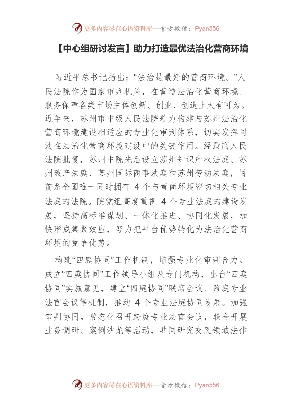【中心组研讨发言】助力打造最优法治化营商环境.docx_第1页