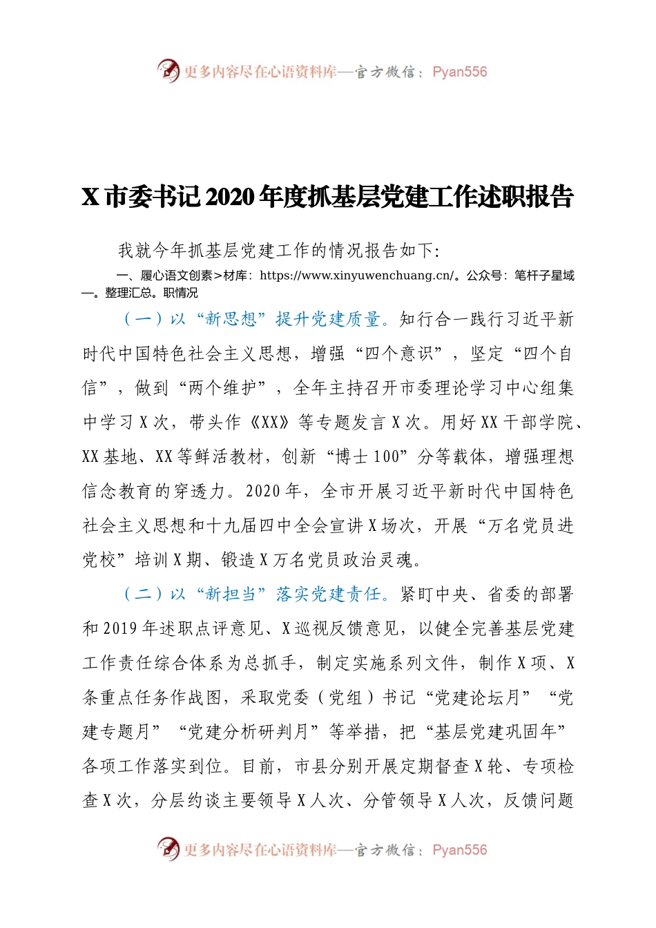 X市委书记2020年度抓基层党建工作述职报告（一）.docx_第1页