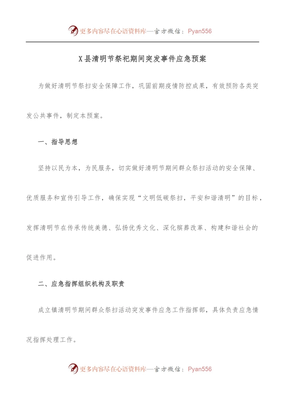 X县清明节祭祀期间突发事件应急预案.docx_第1页