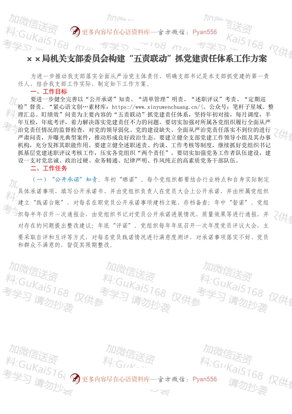 ××局机关支部委员会构建“五责联动”抓党建责任体系工作方案.docx_第1页