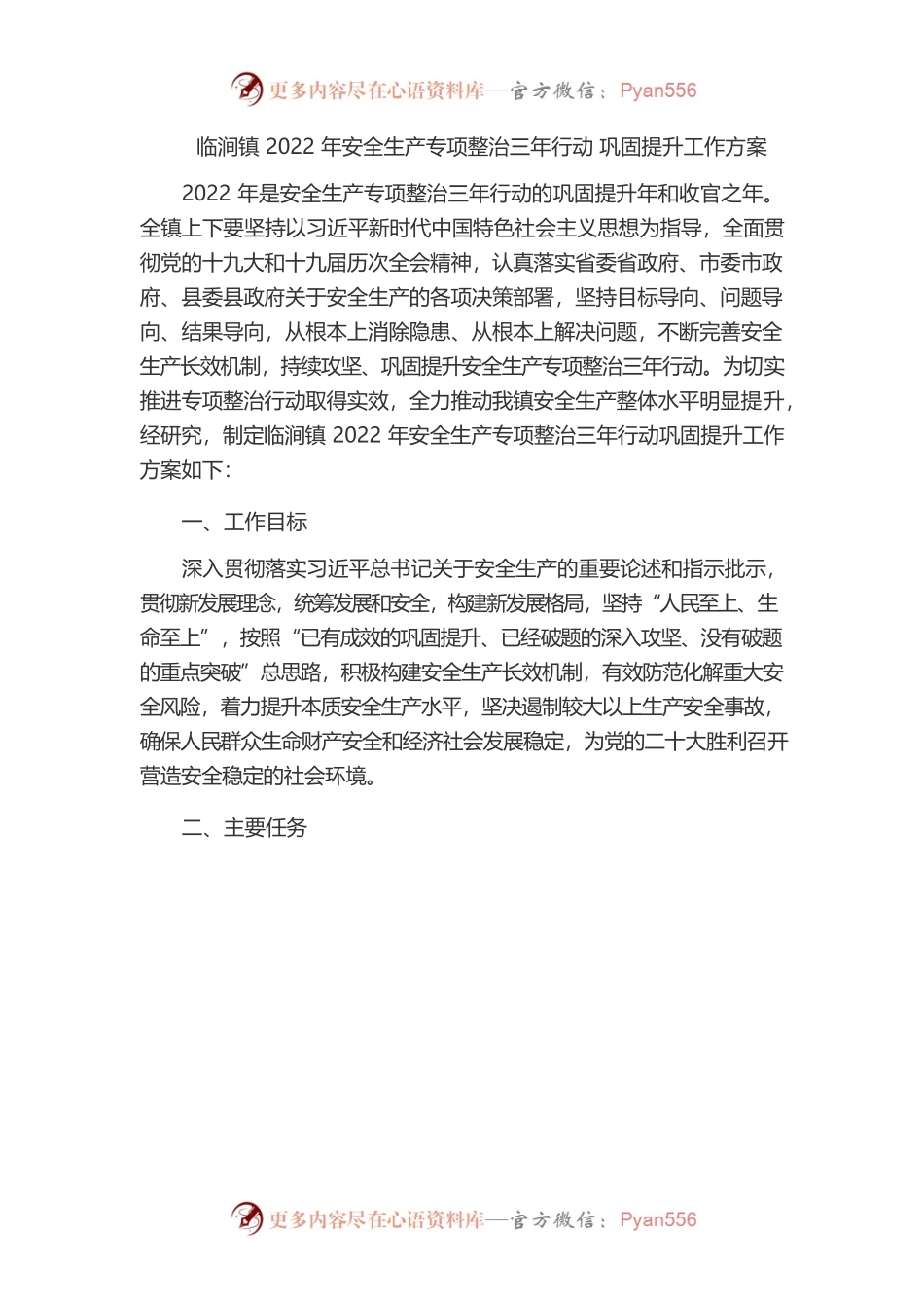 xx镇2022年安全生产专项整治三年行动 巩固提升工作方案.docx_第1页