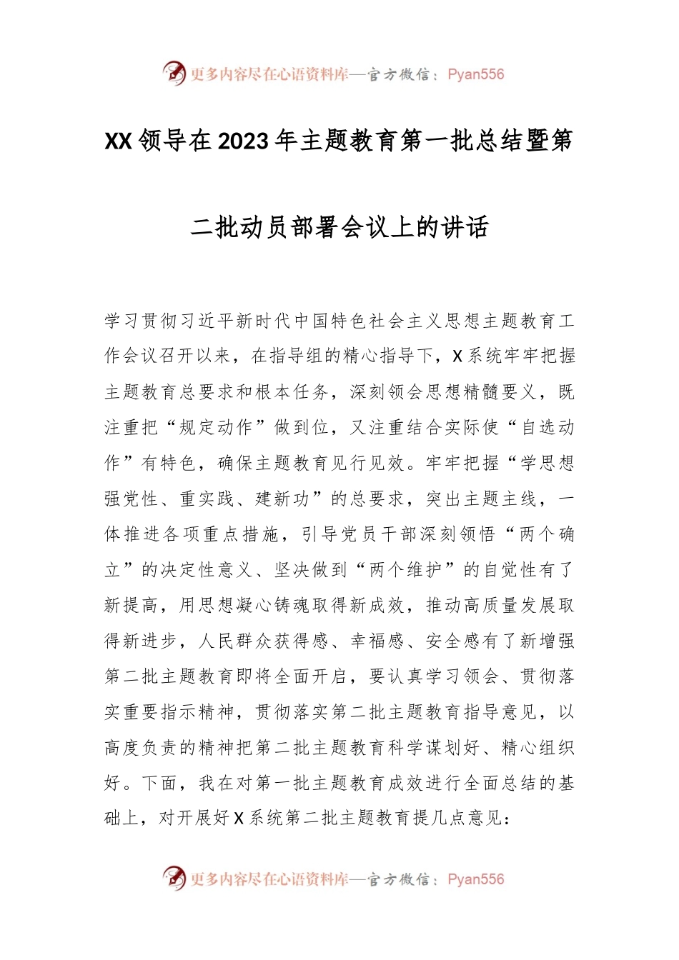 XX领导在2023年主题教育第一批总结暨第二批动员部署会议上的讲话.docx_第1页