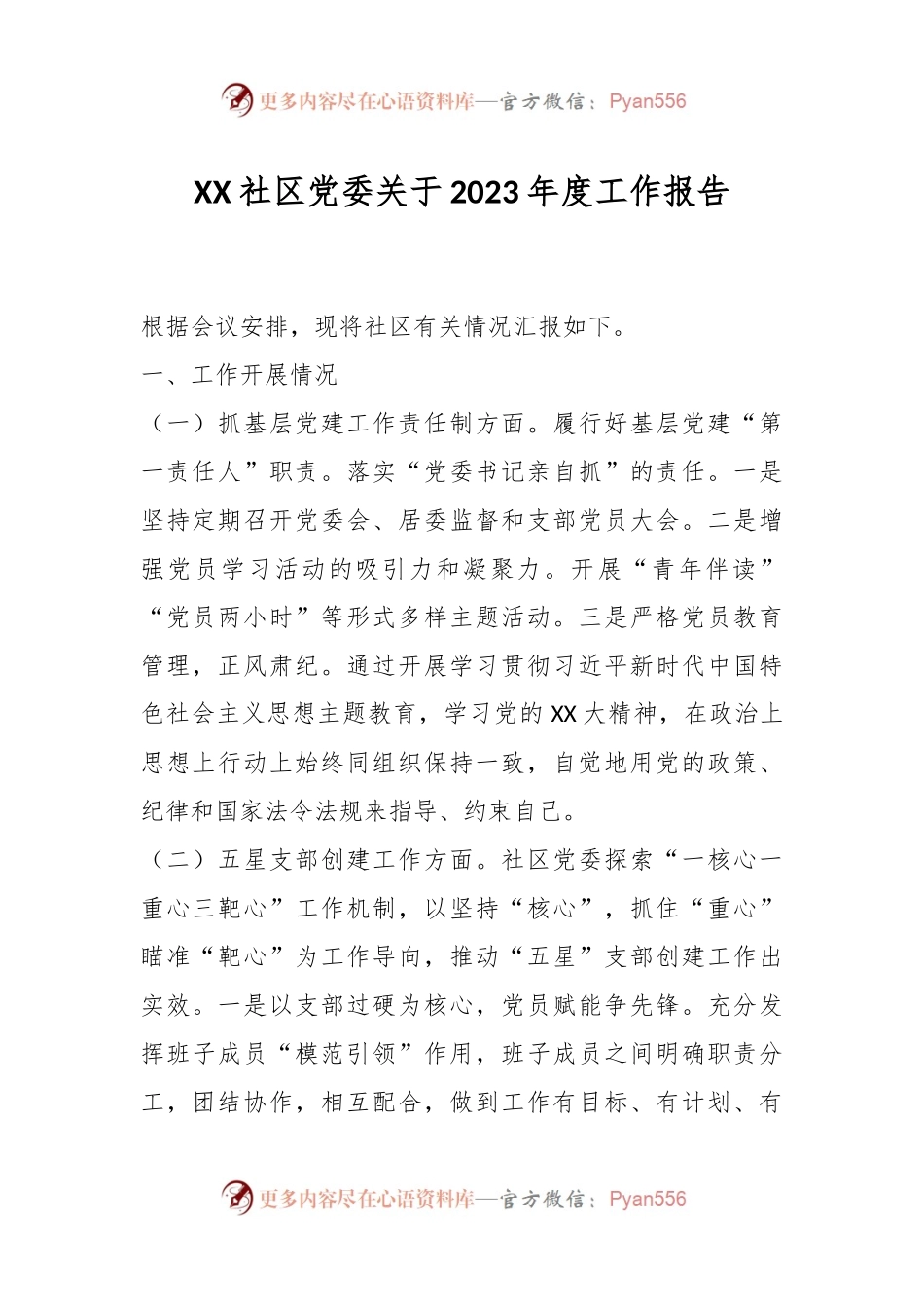 XX社区党委关于2023年度工作报告.docx_第1页