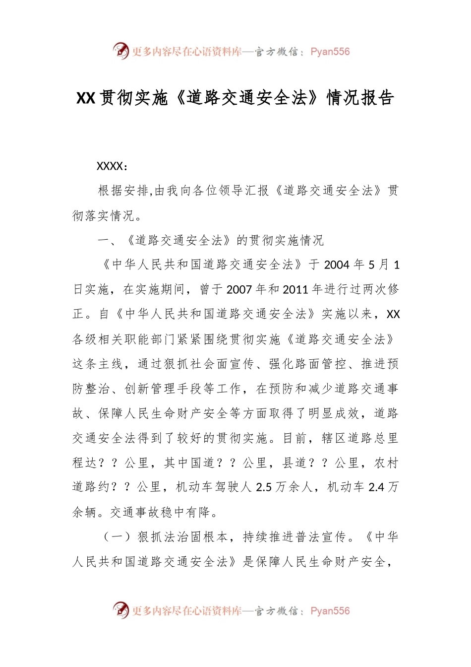 XX贯彻实施《道路交通安全法》情况报告.docx_第1页