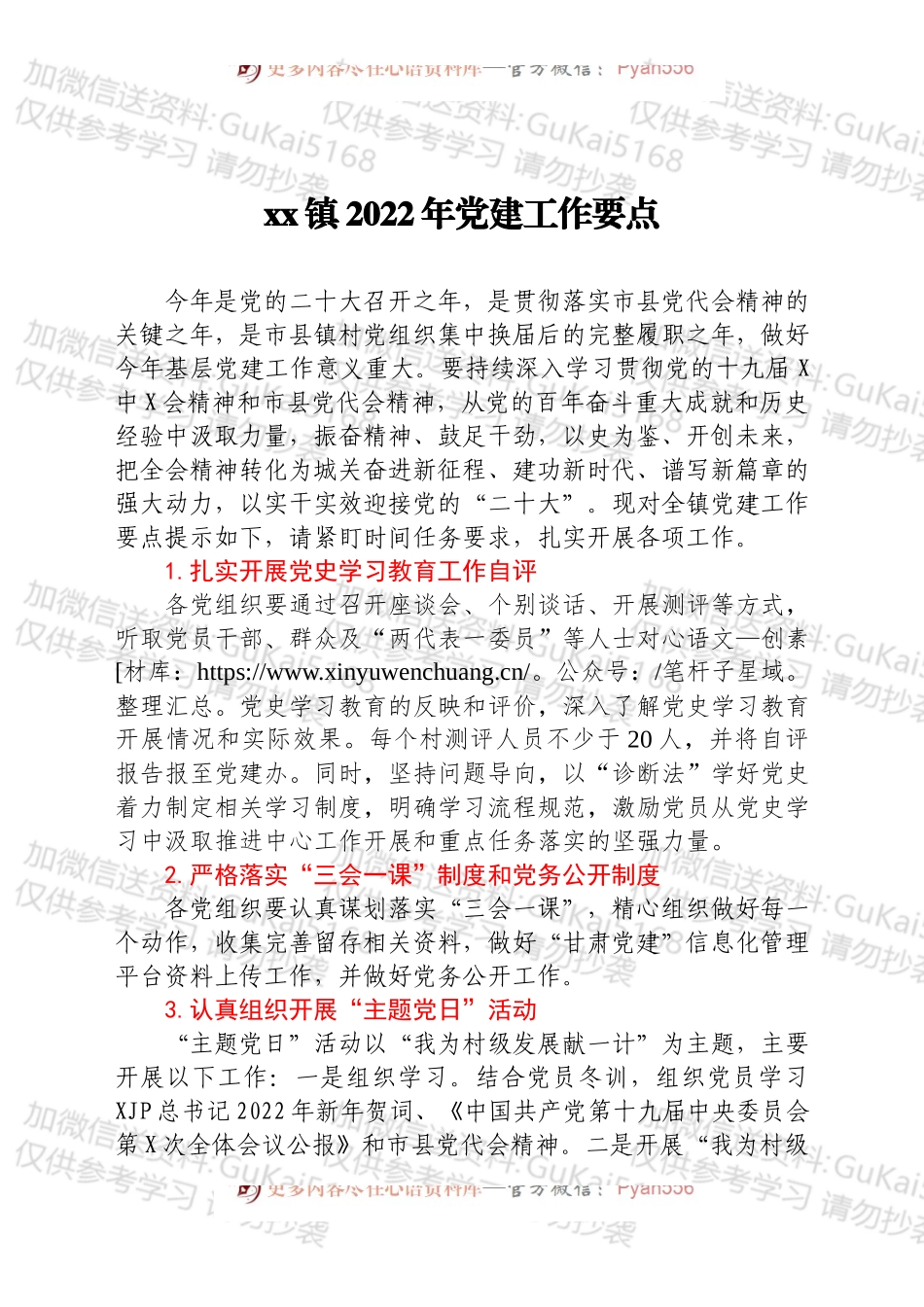 x镇2022年党建工作要点.docx_第1页