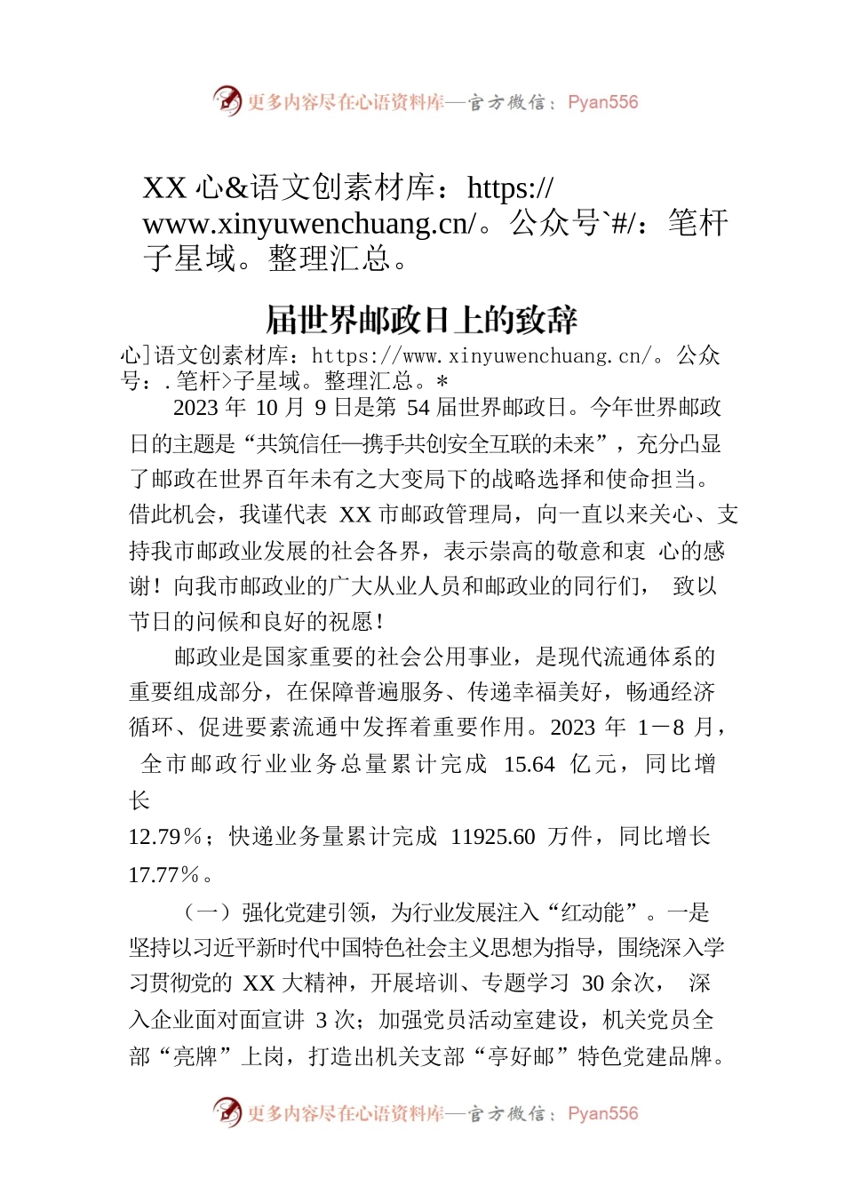 XX市邮政管理局党组书记、局长在第54届世界邮政日上的致辞.docx_第1页