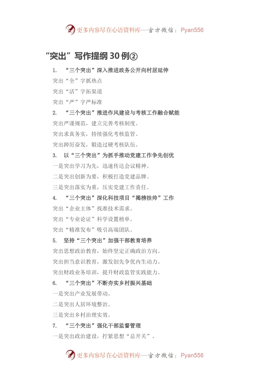 “突出”写作提纲30例②.docx_第1页