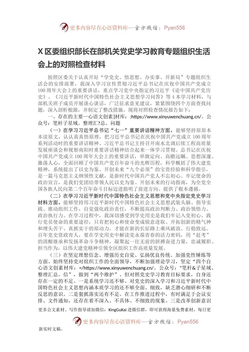 X区委组织部长在部机关党史学习教育专题组织生活会上的对照检查材料.docx_第1页