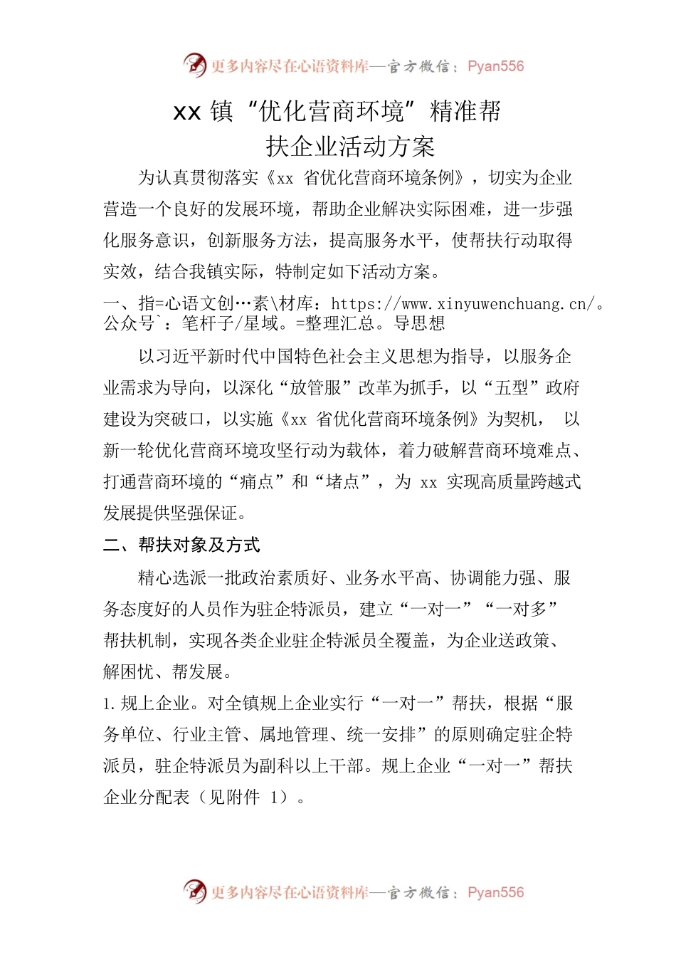 xx镇企业帮扶方案.docx_第1页