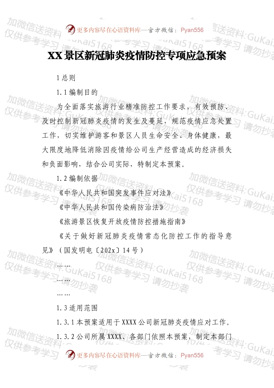 XX景区新冠肺炎疫情防控专项应急预案.docx_第1页