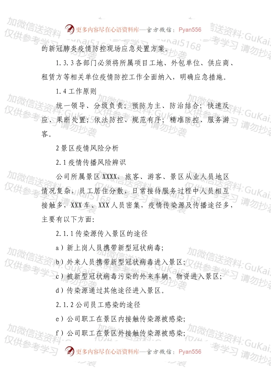 XX景区新冠肺炎疫情防控专项应急预案.docx_第2页