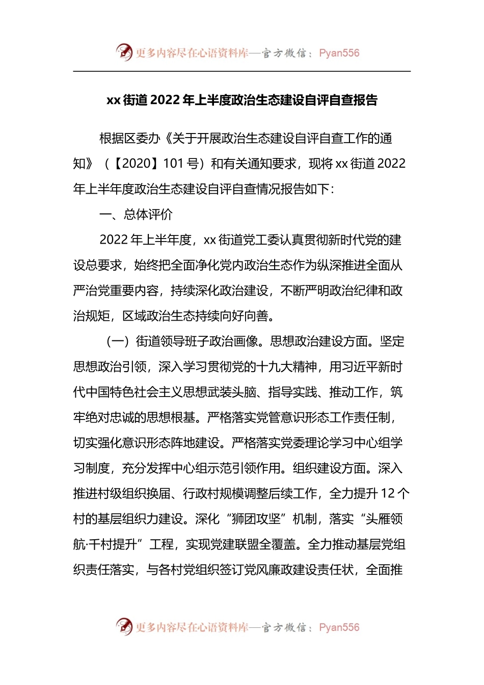 xx街道2022年上半度政治生态建设自评自查报告 (1).docx_第1页