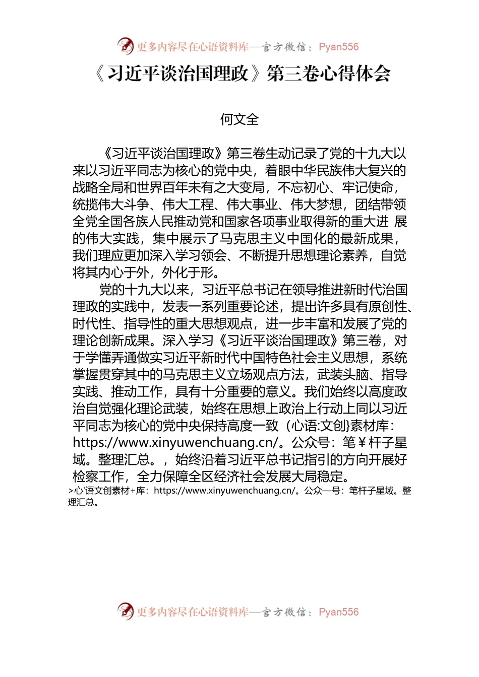 《习近平谈治国理政第三卷》研讨发言何文全.docx_第1页