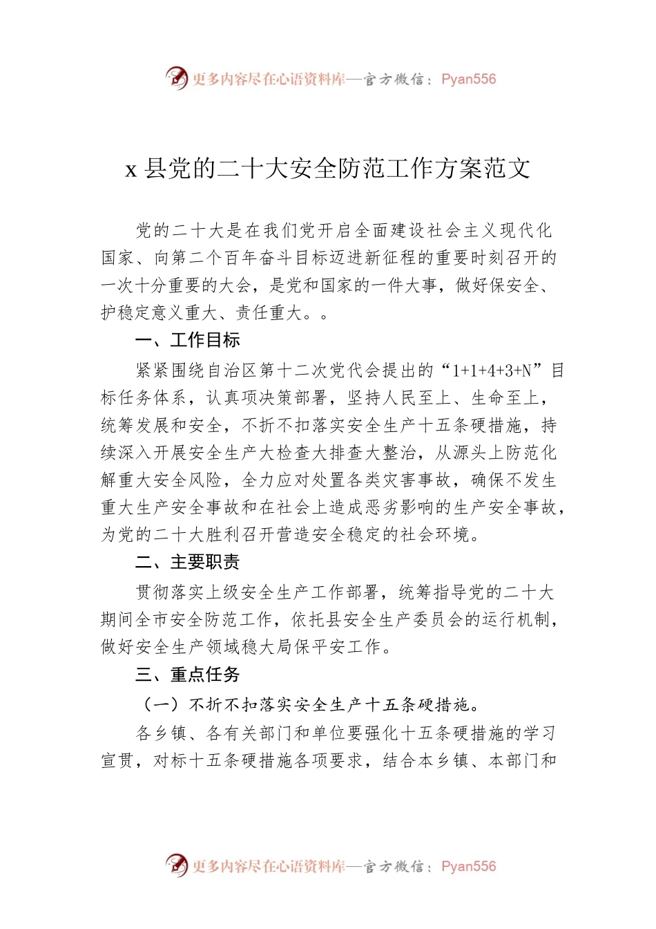 x县党的二十大安全防范工作方案范文（20220803）.docx_第1页