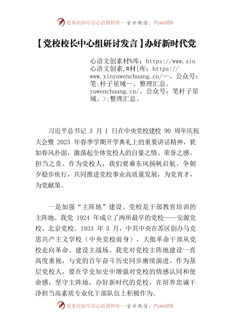 【党校校长中心组研讨发言】办好新时代党校的根本遵循.docx_第1页