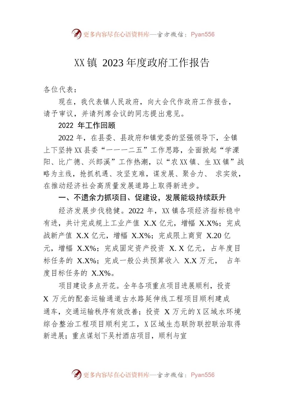 XX镇2023年度政府工作报告（20230216-仅供阅读）.docx_第1页
