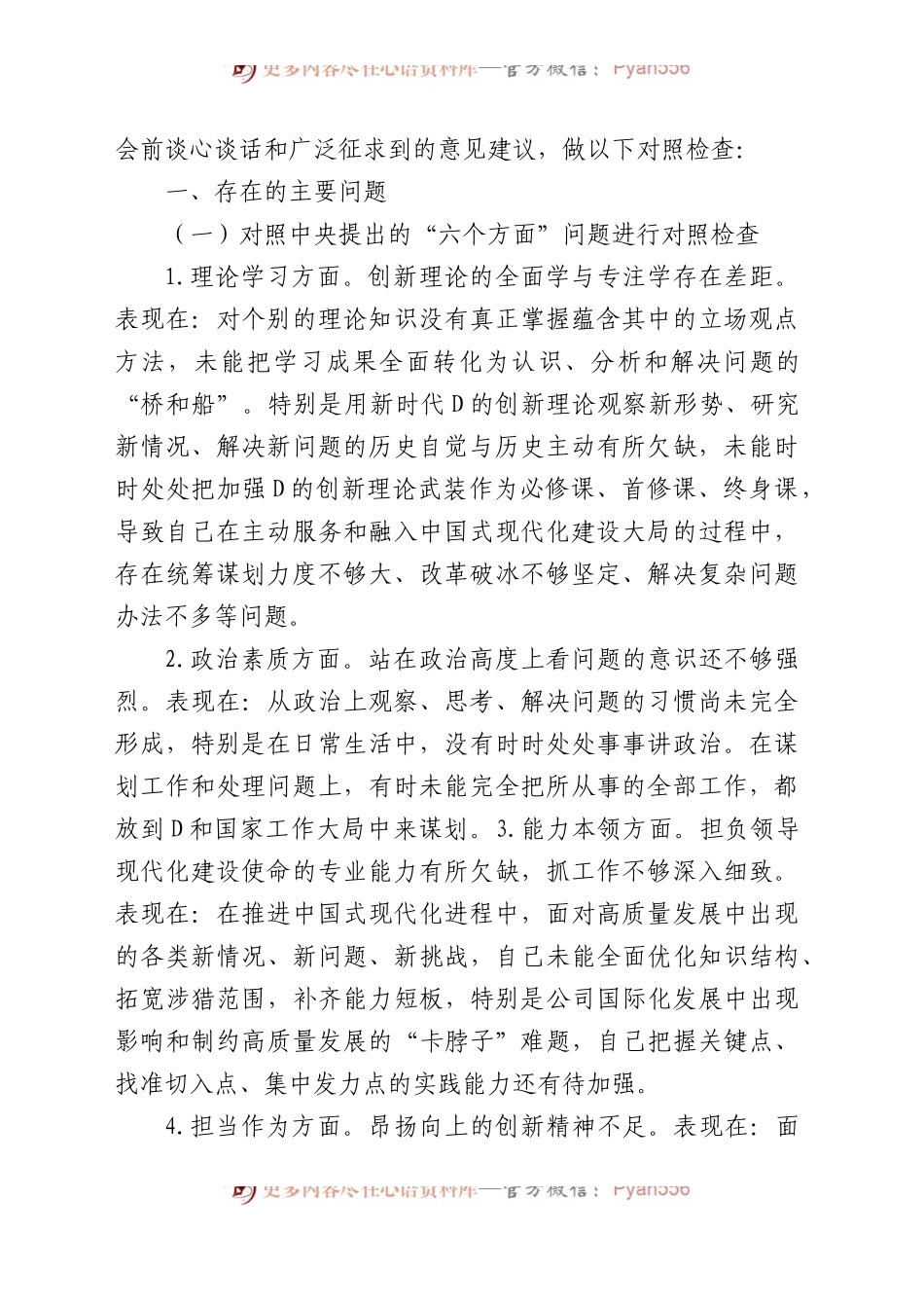 【43篇】2023年主题教育专题民主生活会、组织生活会个人对照检查材料汇编（六个方面自查查摆检视剖析等范文）.docx_第2页