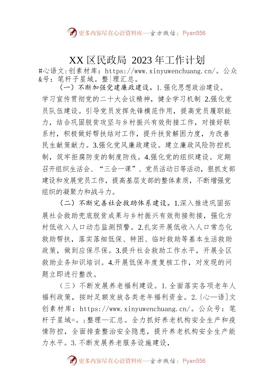 X区民政局2023年工作计划.docx_第1页