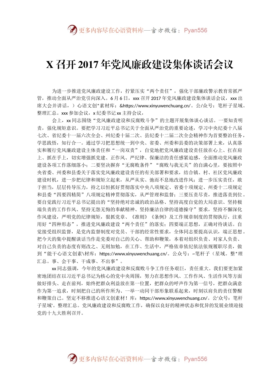 X召开2017年党风廉政建设集体谈话会议.docx_第1页