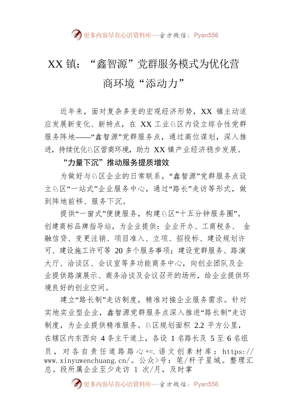 XX镇：“鑫智源”党群服务模式为优化营商环境“添动力”（20230508）.docx_第1页