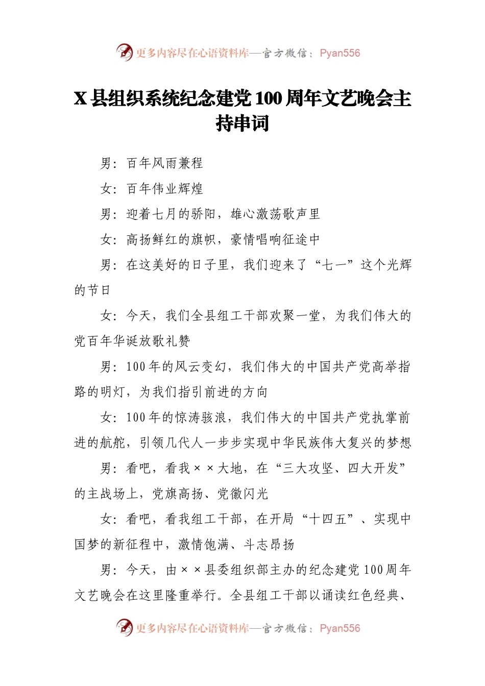 X县组织系统纪念建党100周年文艺晚会主持串词 .docx_第1页