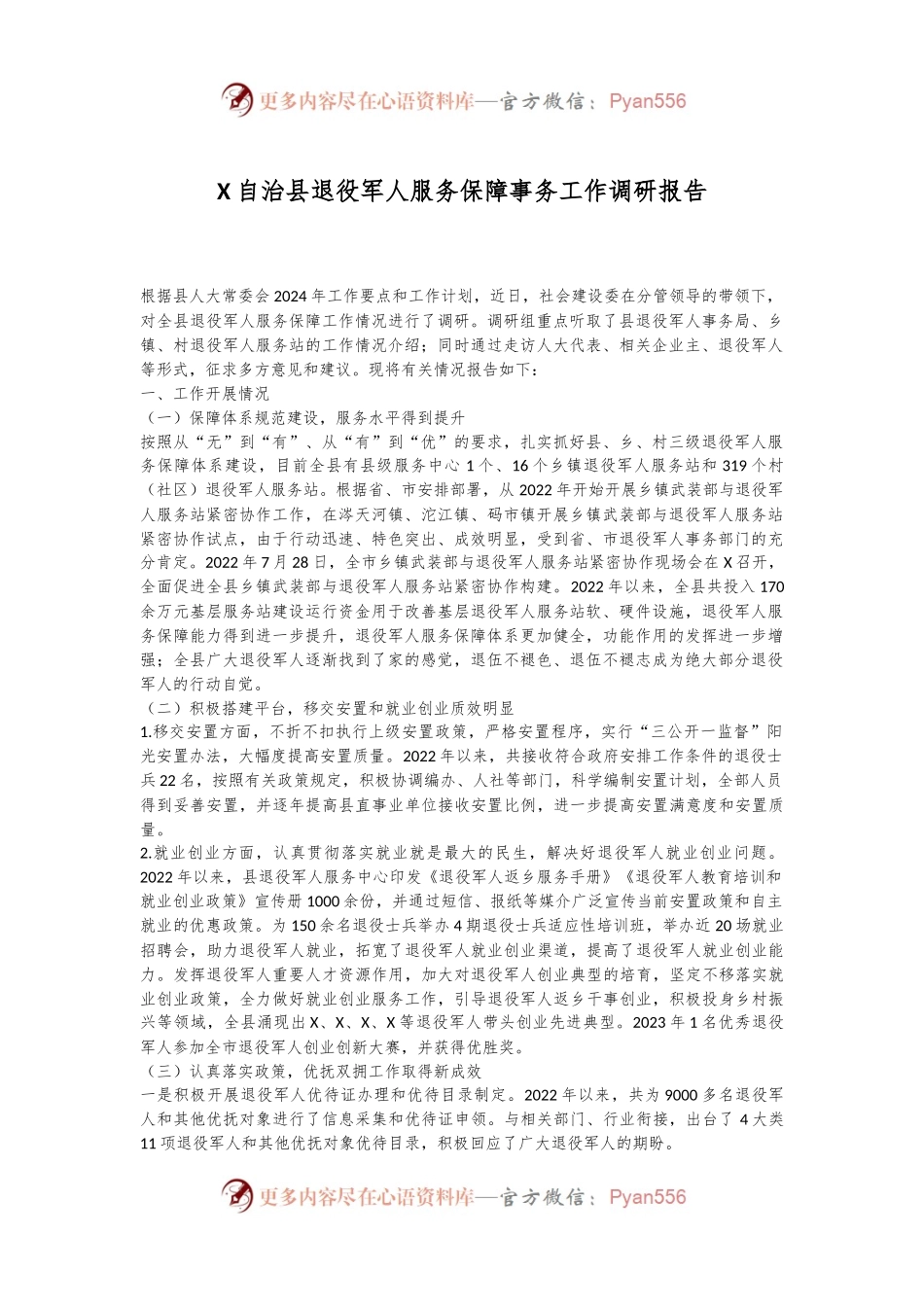 X自治县退役军人服务保障事务工作调研报告.docx_第1页