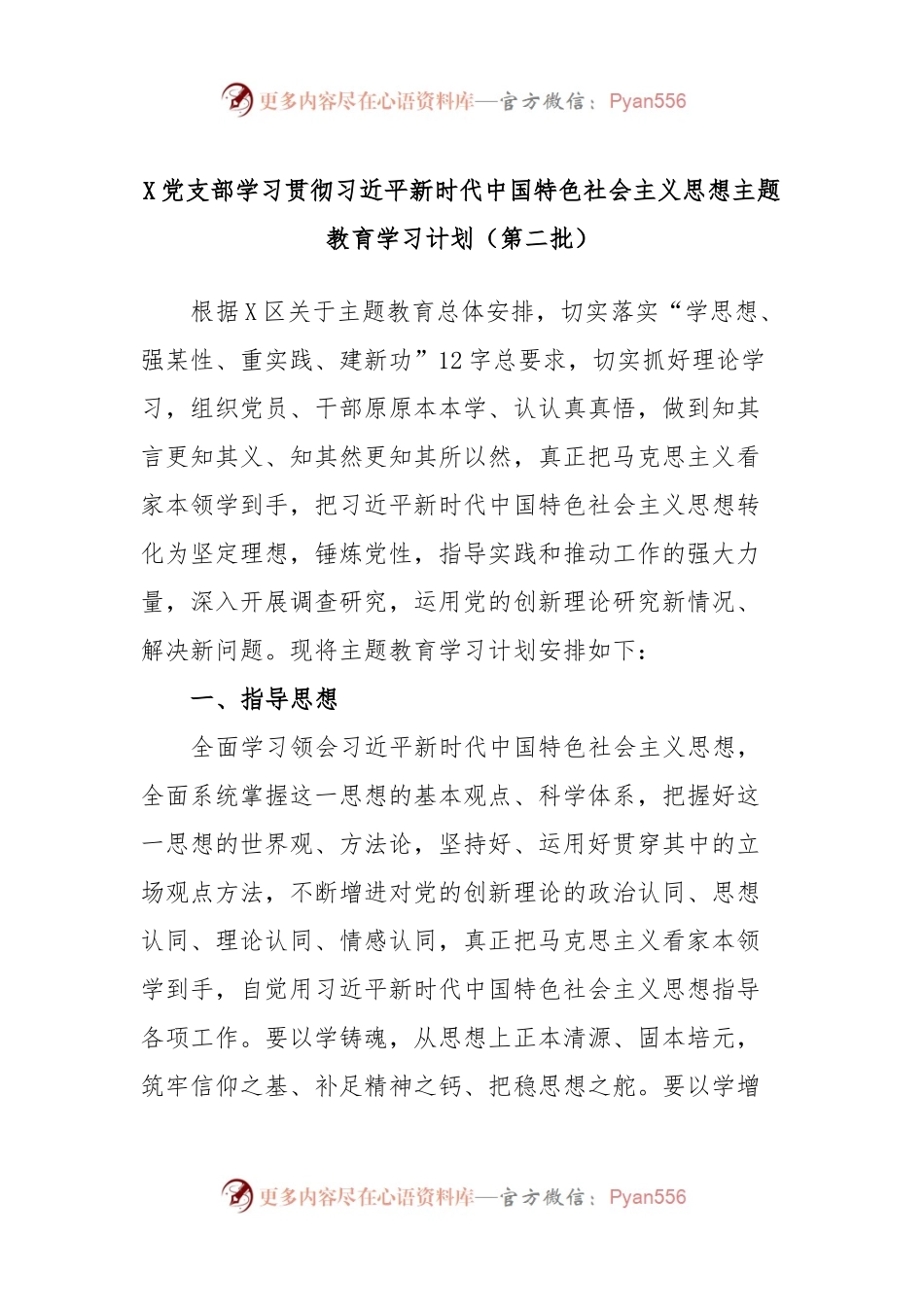 X党支部学习贯彻习近平新时代中国特色社会主义思想主题教育学习计划（第二批）.docx_第1页