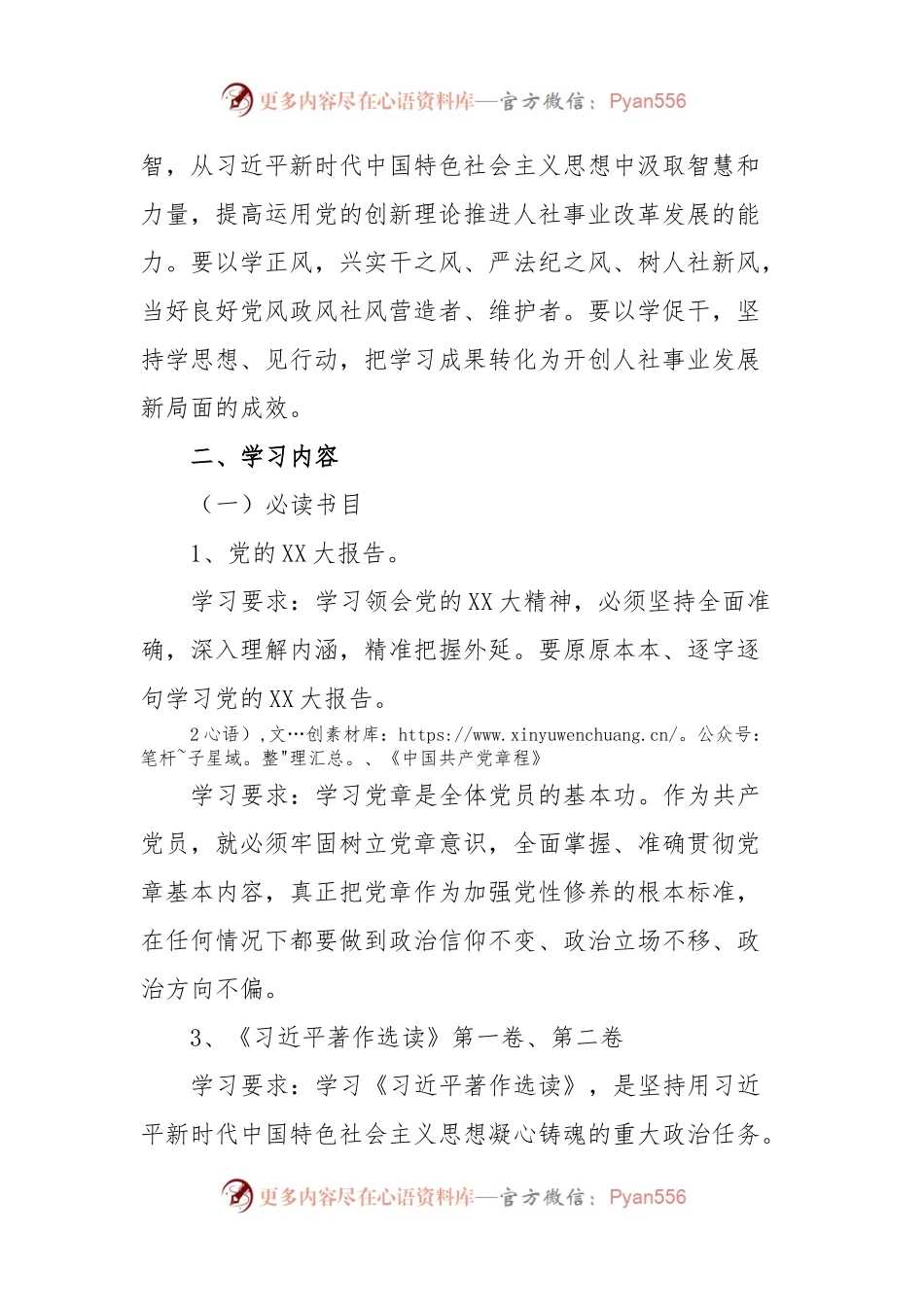 X党支部学习贯彻习近平新时代中国特色社会主义思想主题教育学习计划（第二批）.docx_第2页