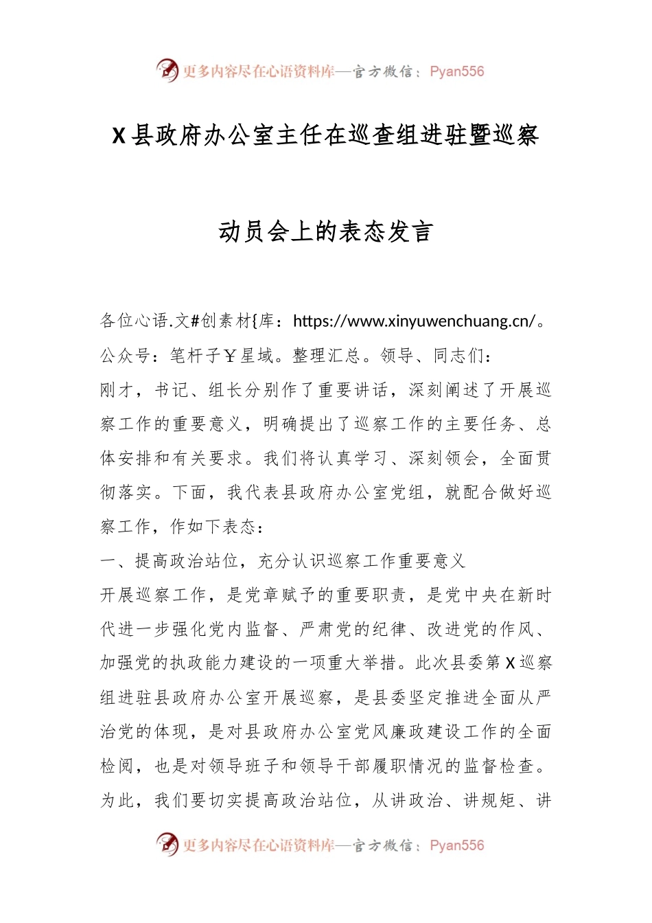 X县政府办公室主任在巡查组进驻暨巡察动员会上的表态发言.docx_第1页