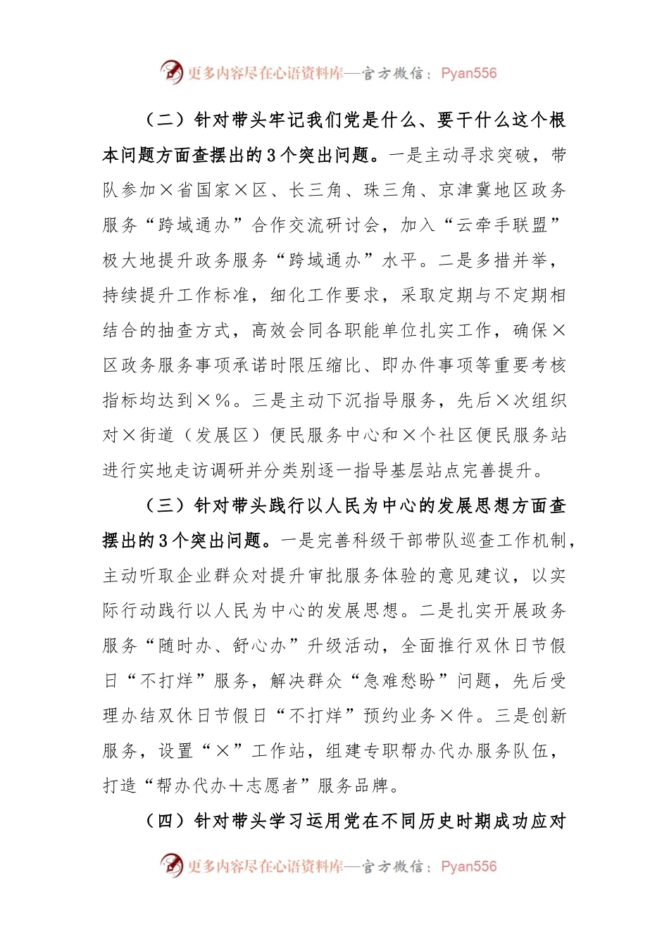 XX行政审批局2022年度民主生活会个人发言提纲.docx_第2页