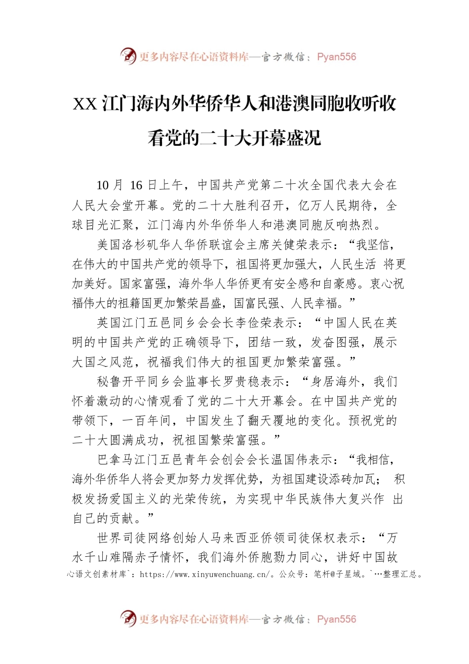 XX江门海内外华侨华人和港澳同胞收听收看党的二十大开幕盛况（20221018）.docx_第1页